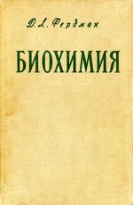 Фердман Д.Л. - Биохимия [1966, PDF DjVu, RUS]