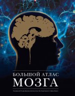 Фраковяк Р., Ассан Б., Ламьель Ж.-К., Леэриси С Большой атлас мозга [2021, PDF, RUS]