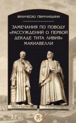 Франческо Гвиччардини — Замечания по поводу «Рассуждений о первой декаде Тита Ливия» Макиавелли [2023, PDF, RUS]