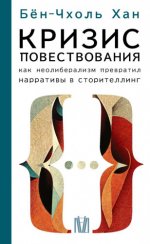 Хан Бён-Чхоль — Кризис повествования. Как неолиберализм превратил нарративы в сторителлинг [2023, PDF/FB2/EPUB/RTF, RUS]
