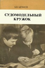 Щетанов Б.В. - Судомодельный кружок (Изд. 2-е) [1983, DjVu, RUS]