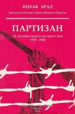 Арад И. - Партизан От долины смерти до горы Сион, 1939–1948 [2014, FB2, RUS]