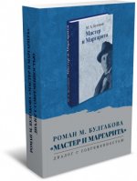 Богданова О. В. (сост. и отв. ред.) - Роман М. Булгакова Мастер и Маргарита диалог с современностью коллективная монография [2020, PDF, RUS]