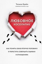 Брейн Т. - Любовное косолапие. Как понять свою вторую половину и перестать допускать ошибки в отношениях [2021, PDF.A4 A6 FB2 EPUB, RUS]