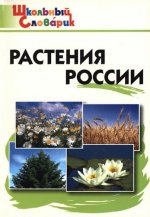 Васильева Н. Ю. - Растения России. Начальная школа. 4-е изд. [2021, PDF, RUS]