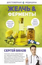 Вялов С.С. - Желчь & Ферменты (Достоверная медицина) [2023, PDF/FB2/EPUB, RUS]