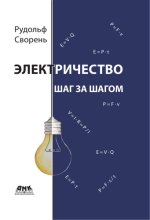 Сворень Р.А. - Электричество шаг за шагом [2019, PDF/DjVu, RUS]