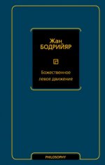 Жан Бодрийяр — Божественное левое движение [2023, PDF FB2 EPUB RTF, RUS]