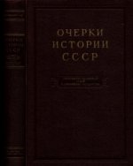 Дружинин Н.М. и др. (ред.) - Очерки истории СССР [1953-1958, PDF DjVu, RUS]