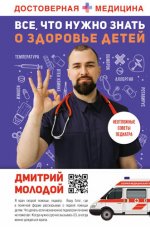 Молодой Д.В. - Всё, что нужно знать о здоровье детей. Неотложная помощь, советы педиатра (Достоверная медицина) [2022, PDF.A4+A6 FB2 EPUB, RUS]