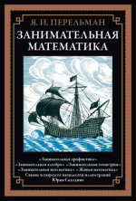 Перельман Я.И. - Занимательная математика (рисунки Ю.Д. Скалдина) [2023, PDF, RUS]