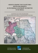 Редин Д.А. (ред.) - Ментальное государство Петра Великого и регионы в первой четверти XVIII в материалы и исследования по истории местного управления