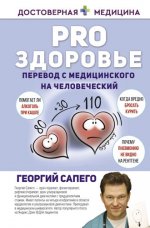 Сапего Г.О. - PRO здоровье. Перевод с медицинского на человеческий (Достоверная медицина) [2022, PDF.A4+A6/FB2/EPUB, RUS]