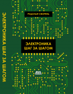 Сворень Р.А., ред. Ревич Ю.В. - Электроника шаг за шагом [2020, PDF, RUS]