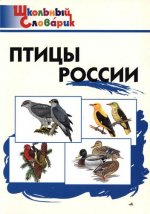 Ситникова Т. Н. - Птицы России. Начальная школа. 6-е изд. [2022, PDF, RUS]