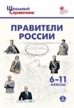 Чернов Д. И. - Правители России. 6—11 классы [2022, PDF, RUS]