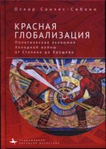 Санчес-Сибони О. - Красная глобализация. Политическая экономия холодной войны от Сталина до Хрущева. [2022, PDF DjVu, RUS]