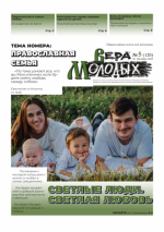 [Газета] Вера молодых (73 вып.) (православие) [2008-2023, PDF, RUS]