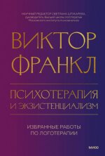 Франкл В. - Психотерапия и экзистенциализм. Избранные работы по логотерапии [2023, PDF EPUB FB2 RTF, RUS]