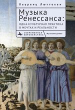 Люттекен Л. - Музыка Ренессанса Одна культурная практика в мечтах и реальности [2023, EPUB FB2 MOBI RTF, RUS]