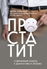 Пыгамов Керим - Простатит. Современный подход к диагностике и лечению [2023, FB2 RTF PDF EPUB, RUS]