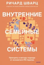 Шварц Р. - Внутренние семейные системы. Принципы и методы подхода от основателя IFS-терапии [2024, PDF/EPUB/FB2/RTF, RUS]