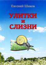 Шиков Е.В. - Улитки и слизни. Руководство для натуралиста [2023, PDF, RUS]