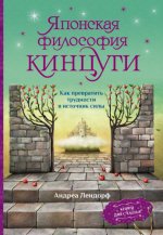 Лендорф А. - Японская философия кинцуги. Как превратить трудности в источник силы [2023, PDF EPUB FB2 RTF, RUS]