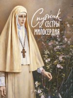 Плюснин А. И. (ред.) - Спутник сестры милосердия [2023, PDF FB2, RUS]