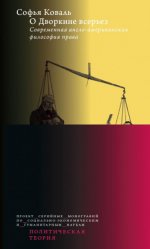 Софья Коваль — О Дворкине всерьез. Современная англо-американская философия права [2024, PDF, RUS]