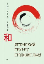 Хайт Р. Л. - Японский секрет спокойствия [2023, PDF EPUB FB2 RTF, RUS]