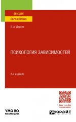 Дереча В. А. - Психология зависимостей учебное пособие для вузов, 2-е издание [2023, PDF, RUS]