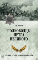 Шишов А.В. - Полководцы Петра Великого [2023, PDF FB2, RUS]