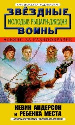 Звёздные войны, Молодые рыцари-джедаи - Андерсон Кевин, Места Ребекка / Anderson Kevin, Moesta Rebecca - Альянс за разнообразие [2023, FB2/DOC/PDF]