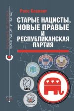 Беллант Р. - Старые нацисты, новые правые и Республиканская партия. [2024, PDF, RUS]