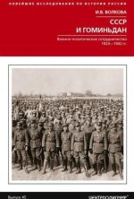 Волкова И.В. - СССР и Гоминьдан. Военно-политическое сотрудничество. 1923-1942 гг. [2023, DjVu, RUS]