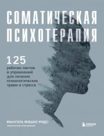 Мишке-Ридс М. - Соматическая психотерапия 125 рабочих листов и упражнений для лечения психологических травм и стресса [2023, PDF, RUS]