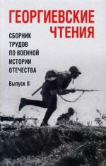 Пахалюк К.А. (сост.) - Георгиевские чтения. Сборник трудов по военной истории Отечества. Вып. II. [2022, PDF DjVu, RUS]