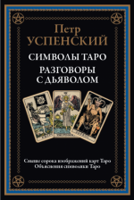 Успенский П. - Символы Таро. Разговоры с дьяволом [2023, PDF, RUS]