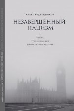 Щипков А.В. - Незавершённый нацизм. Генезис, трансформации и родственные явления [2023, PDF, RUS]