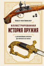 фон Винклер П. П., барон - Иллюстрированная история оружия. С древнейших времён до начала XIX века [2023, PDF EPUB FB2 RTF, RUS]
