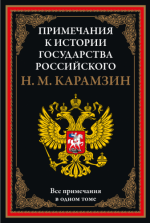 Карамзин Н.М. - Примечания к Истории государства Российского [2023, PDF, RUS]