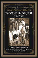 Фёдоров-Давыдов А. - Русские народные сказки (иллюстрации А.П. Апсита) [2024, PDF, RUS]