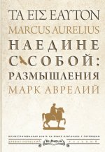 Аврелий Антонин, М. - Наедине с собой: размышления = Τὰ εἰς ἑαυτόν [2024, PDF, GRC/RUS]