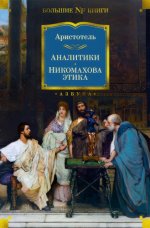 Аристотель Аналитики. Никомахова этика [2024, PDF FB2 EPUB RTF, RUS]