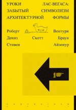 Вентури Р., Скотт Браун Д., Айзенур С. - Уроки Лас-Вегаса. Забытый символизм архитектурной формы [2023, PDF EPUB FB2 RTF, RUS]