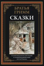 Гримм В., Гримм Я. - Немецкие народные сказки (иллюстрации А. Рэкхема) [2023, PDF, RUS]
