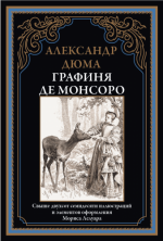 Дюма А. - Графиня де Монсоро (иллюстрации М. Лелуара) [2024, PDF, RUS]