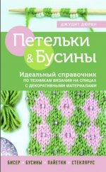 Дюран Джудит - Петельки и бусины. Идеальный справочник по техникам вязания на спицах с декоративными материалами [2023, PDF, RUS]