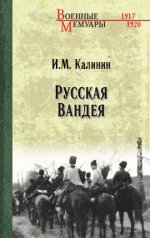 Калинин И. М. - Русская Вандея [2023, EPUB FB2 MOBI RTF, RUS]
